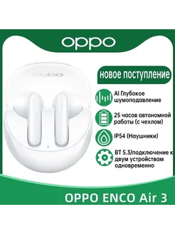 Беспроводные наушники OPPO Enco Air 3 белые Oppo 247812329 купить за 2 634 ₽ в интернет-магазине Wildberries