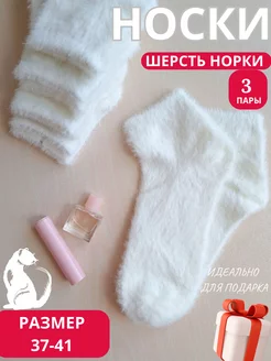 Носки теплые норка шерсть короткие