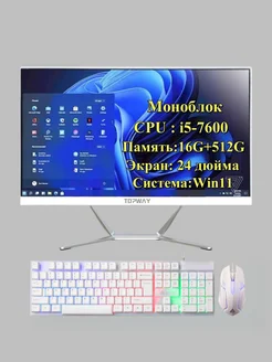 24-дюймовый универсальный ПК с процессором i5-7600 ТОПВАЙ 247813177 купить за 33 957 ₽ в интернет-магазине Wildberries