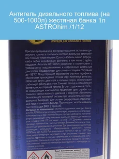 Антигель дизельного топлива (на 500-1000л) жестяная банка 1л