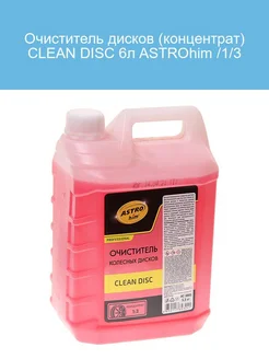 Очиститель дисков (концентрат) CLEAN DISC 6л 1 3