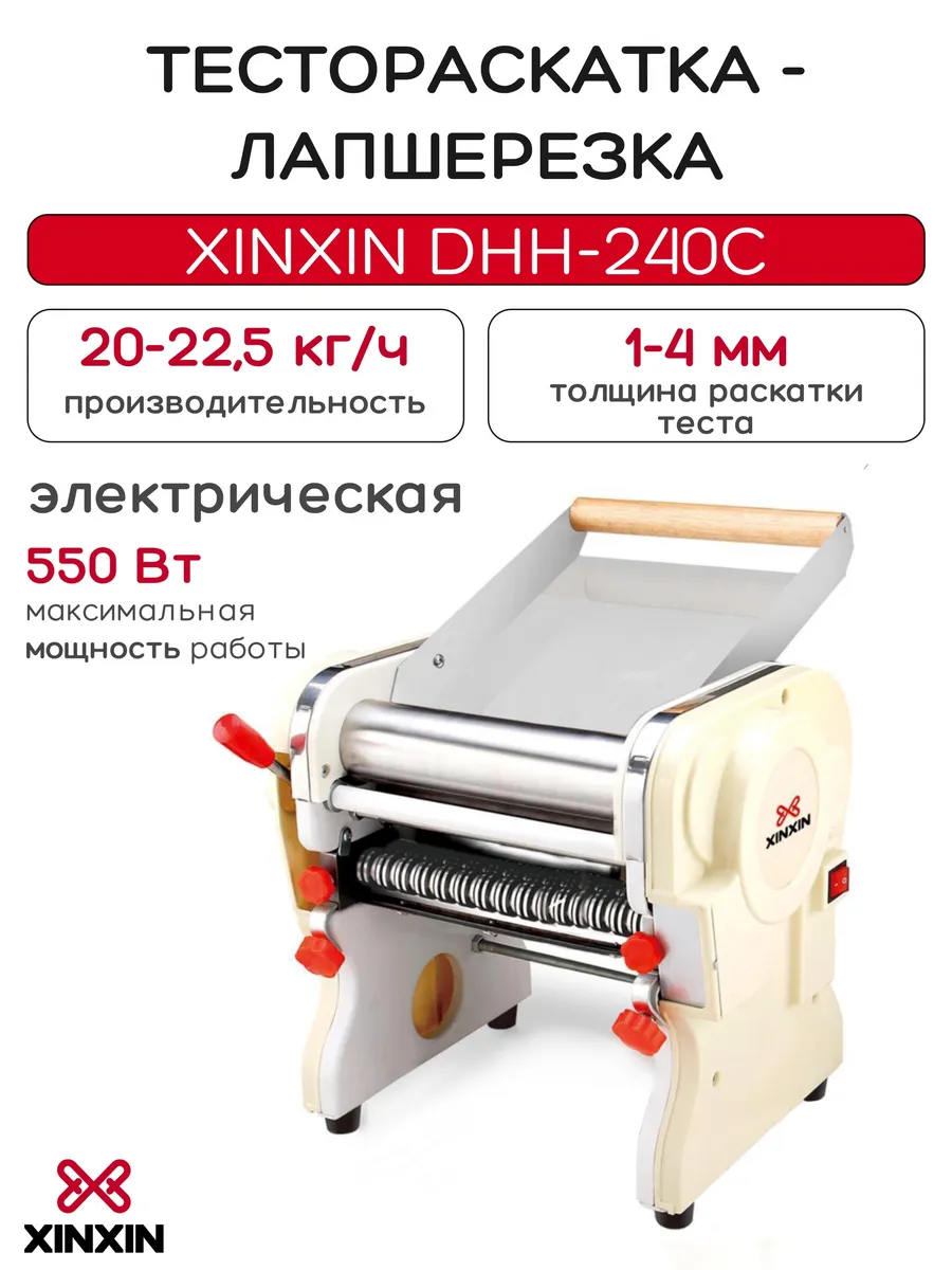 Тестораскатка-лапшерезка настольная электрическая DHH-240C XINXIN