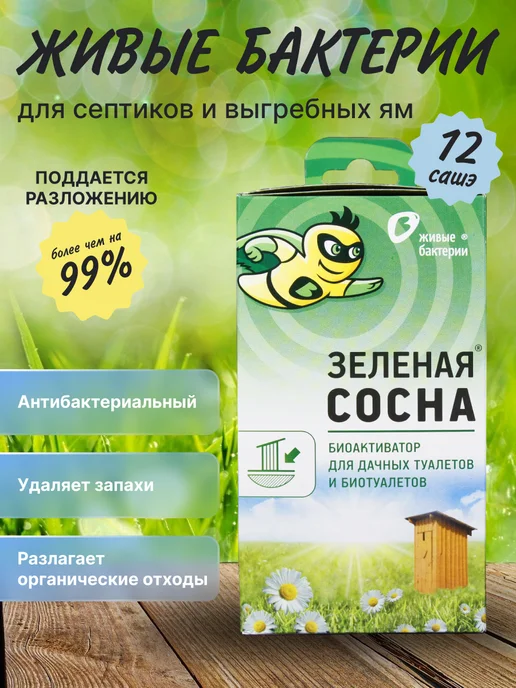Живые бактерии Биоактиватор дачных туалетов и ям Зеленая сосна 300г, 12саше, 300 г