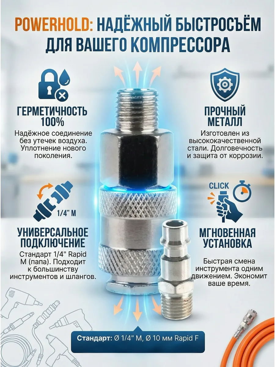 Быстросъем пневматический для компрессора 1/4 рапид M папа