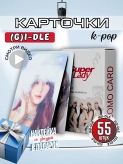 Карточки K POP Джи айдл G idle Super Lady 55 карт ломо