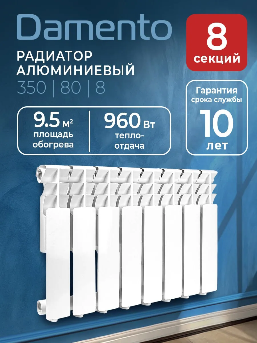 Радиатор отопления алюминиевый 8 секций