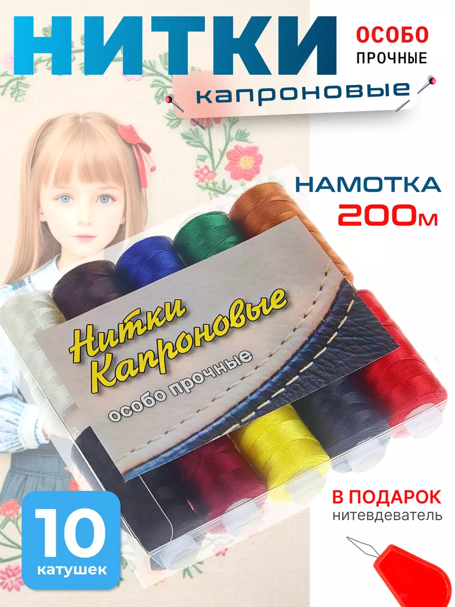Нитки швейные набор для шитья и рукоделия 10 шт. Капроновые