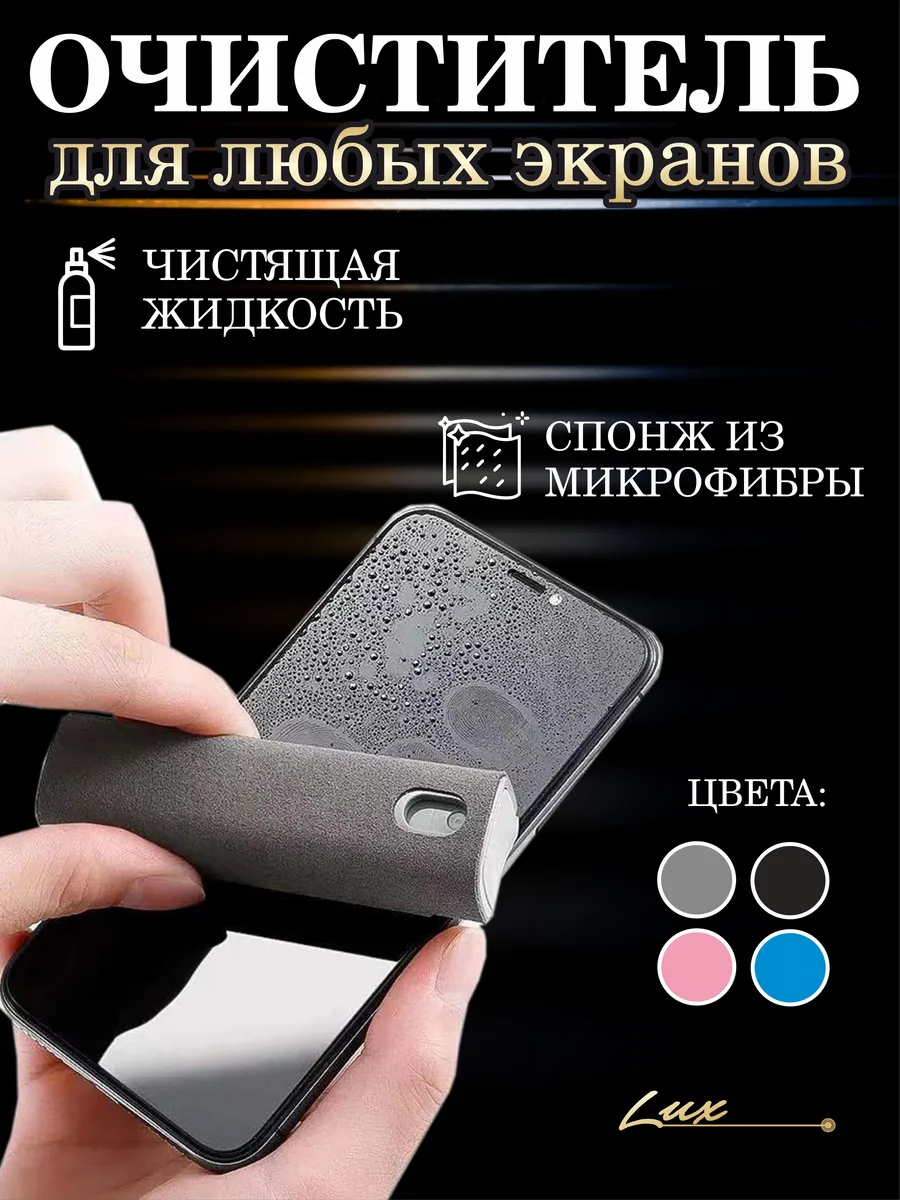 Спрей очиститель для экранов смартфона, планшета и очков