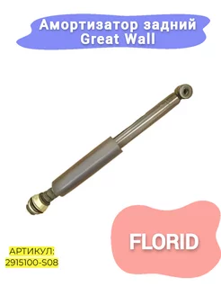 Амортизатор задний Great Wall Florid