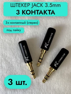 Штекер Мини Джек 3 5 мм стерео (Mini Jack 3-pin) под пайку