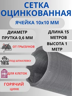 Сетка 10х10 оцинкованная сварная d-0.6мм, рулон 1х15м