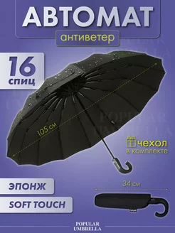 Зонт черный автомат антиветер Umbrella World 247816925 купить за 998 ₽ в интернет-магазине Wildberries