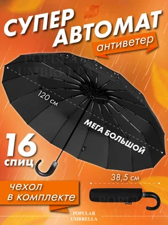 Зонт автомат большой антиветер Umbrella World 247816926 купить за 1 133 ₽ в интернет-магазине Wildberries