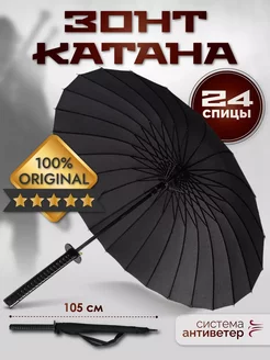 Зонт трость Катана с рукояткой самурайского меча Umbrella World 247816927 купить за 1 633 ₽ в интернет-магазине Wildberries