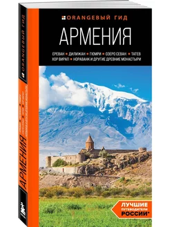 Армения.Ереван.Дилижан и др.древние монастыри путеводитель