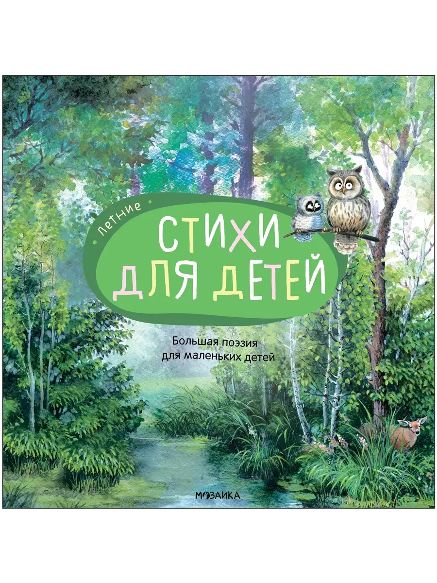 Большая поэзия для маленьких детей.Летние стихи