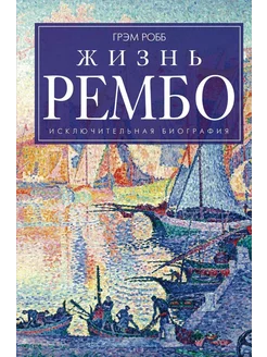 Жизнь Рембо