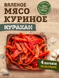 Снеки - чипсы куриные Курахан, 4 шт. по 50 гр