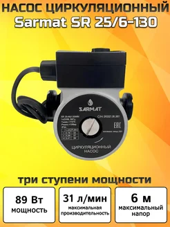 Насос циркуляционный Сармат SR 25 6-130