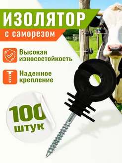 Изолятор по дереву для электропастуха 100 шт