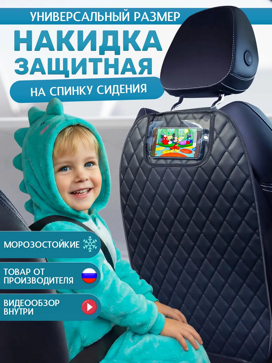 Накидка на сиденье автомобиля от детских ног универсальная