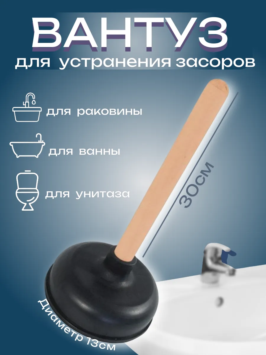 Вантуз для прочистки труб