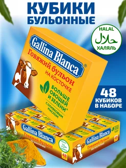 Бульонные кубики Говяжий на косточке Халяль 48шт Gallina Blanca 247820169 купить за 396 ₽ в интернет-магазине Wildberries