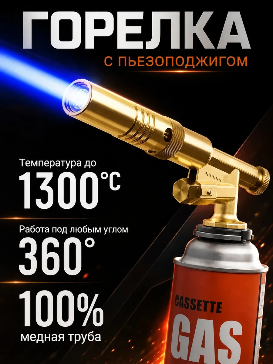 Горелка для баллончика газовая для паяльной лампы