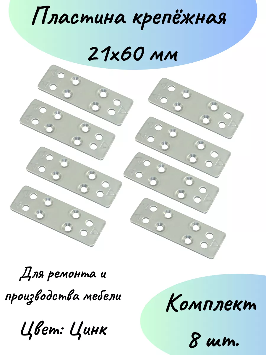 Пластина крепежная 21х60 8 шт