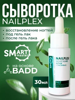 Smart сыворотка для лечения ногтей NailPlex