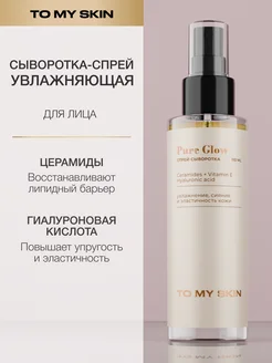 Спрей сыворотка, база под макияж, 110 мл To My Skin 247820947 купить за 782 ₽ в интернет-магазине Wildberries