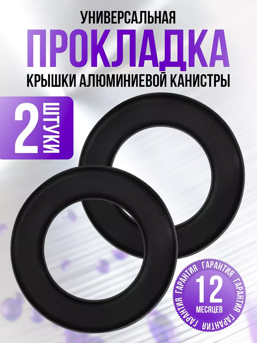 Прокладка для крышки алюминиевой канистры 2 штуки