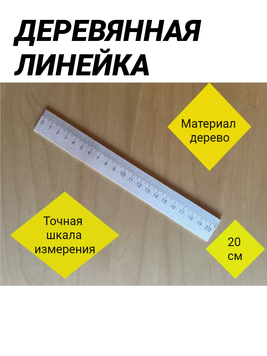 Деревянная линейка 20 см