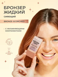 Бронзер для лица кремовый Bronzing Drops Bronze Scorched