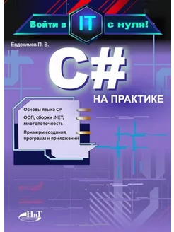 С# на практике. Войти в IT с нуля