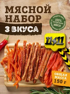 Набор снеков - мясные чипсы, кнуты куриные, 3 шт. по 50 гр