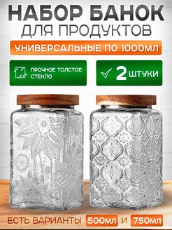 Банка для сыпучих продуктов стеклянная с крышкой 1 л 2шт. Полезные мелочи 247824126 купить за 1 147 ₽ в интернет-магазине Wildberries