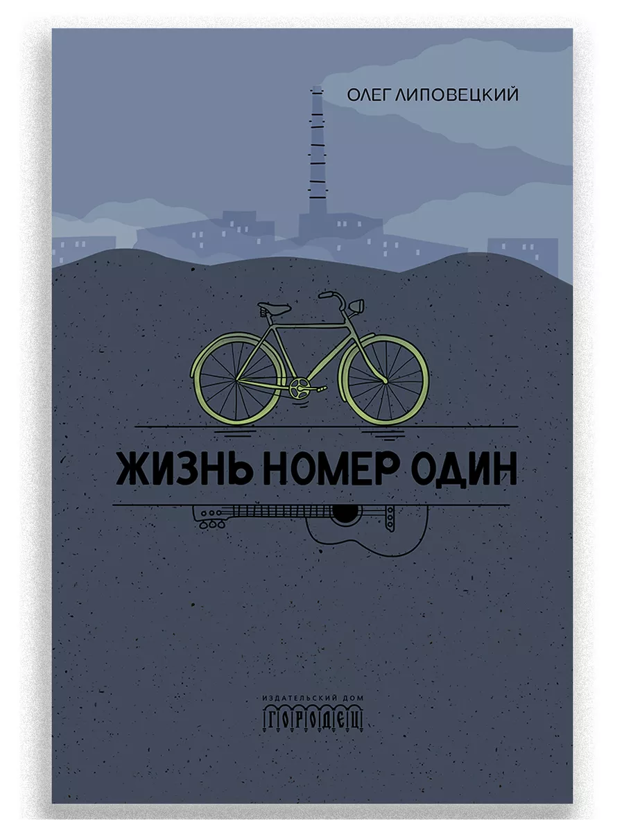Жизнь номер один