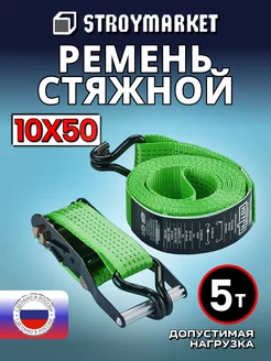 Ремень стяжной для крепления HITCH RS REGULAR 50 мм 5Т 10 м 247825412 купить за 1 071 ₽ в интернет-магазине Wildberries