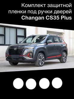 Защитная пленка под ручки дверей Changan CS35 plus