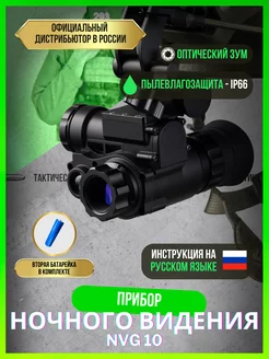 Прибор ночного видения тактический NVG 10