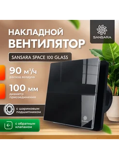 Вытяжной вентилятор 100мм Space Glass Black, чёрный SANSARA 247828086 купить за 2 527 ₽ в интернет-магазине Wildberries