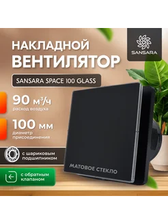 Вытяжной вентилятор 100мм, Space Glass,матовый чёрный Sansara 247828090 купить за 2 683 ₽ в интернет-магазине Wildberries