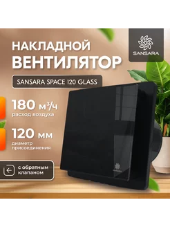 Вытяжной вентилятор 120мм Space Glass black,чёрный Sansara 247828091 купить за 4 081 ₽ в интернет-магазине Wildberries