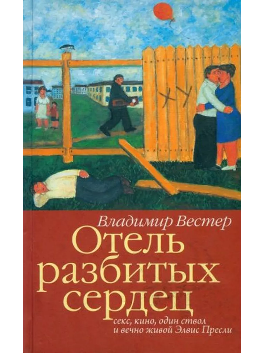 Владимир Вестер: Отель разбитых сердец. Секс, кино, один ств Зебра-Е  247828505 купить за 1 590 ₽ в интернет-магазине Wildberries