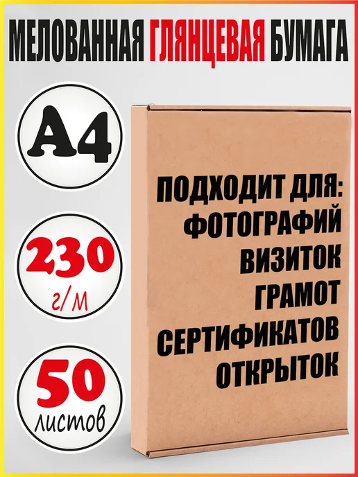 Бумага Mr. Paper Фотобумага A4, 230 г/м², 50 листов, глянцевая