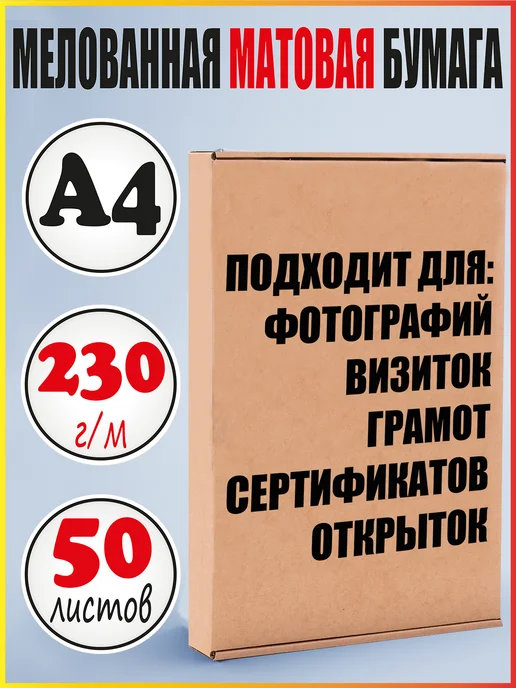 Бумага Mr. Paper Фотобумага A4, 230 г/м², 50 листов, матовая
