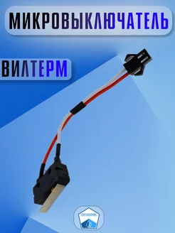 Микровыключатель Нева Vilterm Baltgaz Comfort