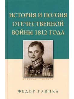 Федор Глинка История и поэзия Отечественной войны 1812 года