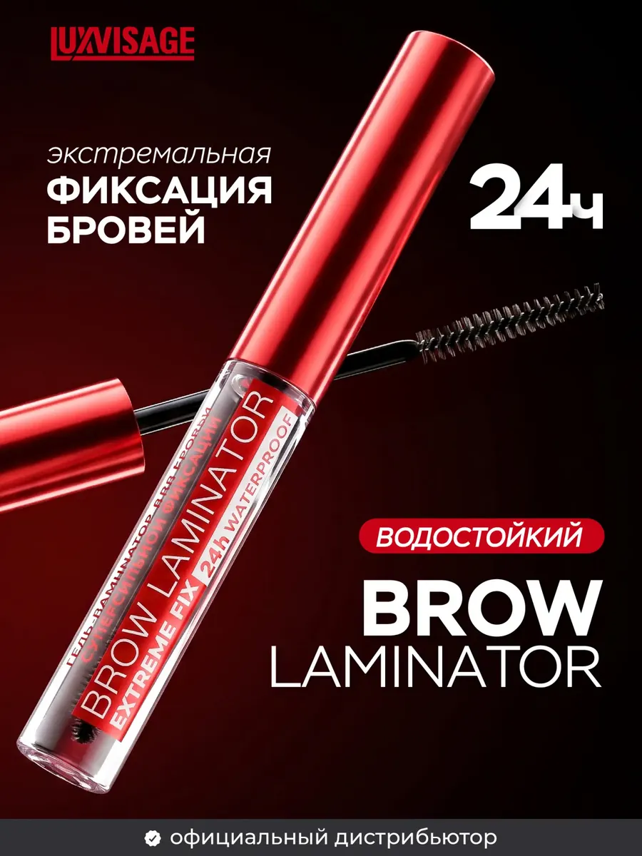 Гель для бровей водостойкий BROW LAMINATOR EXTREME FIX 24h